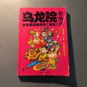 漫画书 敖幼祥 大长篇漫画系列【卷五】 一册售 书架墙 贰 007