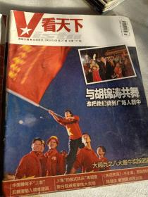 老期刊老杂志，看天下2009年第9.10.11.15.19.21.22.23.25.26.27.28.29.33期，建国60周年天安门大阅兵，揭秘共产党的大特务，两个打黑英雄的较量，郭德纲嘻笑怒骂黑社会，黄光预案迁出腐败高官，重庆黑社会风暴，重庆黑社会现象，国民党败逃60周年纪，1949－2009影像词典民间记忆，可选择购买85一本