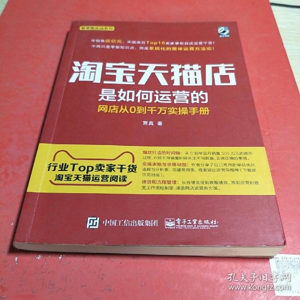 淘宝天猫店是如何运营的 网店从0到千万实操手册