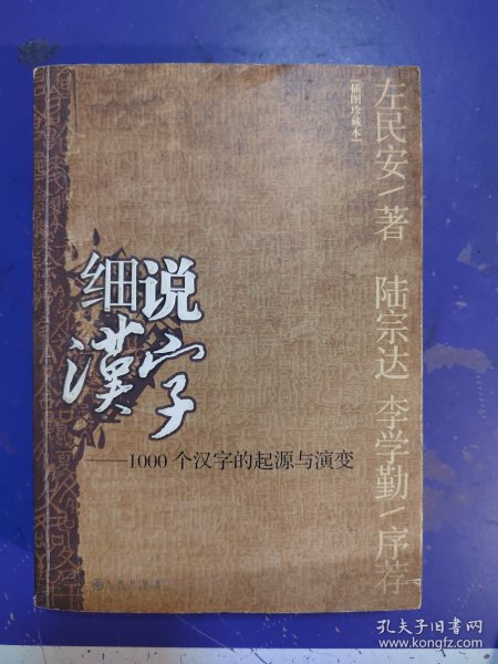 细说汉字：1000个汉字的起源与演变