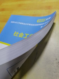 2022年度全国社会工作者职业水平考试应试指导教材初级第一分册社会工作实务