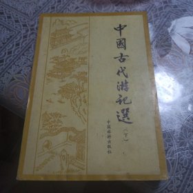 中国古代游记选（下）