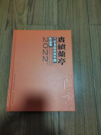 赓续兰亭 兰亭书法社双年展作品集2022 精装本16开