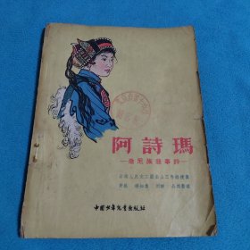 阿诗玛<杨永青插图>