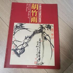中国当代书画篆刻家掇英胡竹雨