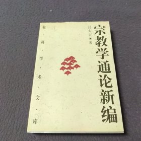 宗教学通论新编(上)