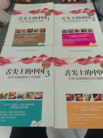 舌尖上的中国·传世美味炮制完全攻略1-4册合售：延伸菜谱
