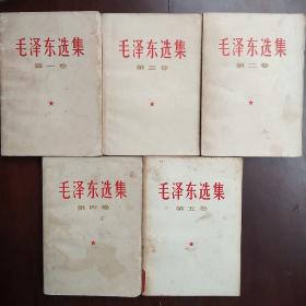 毛泽东选集、1一5卷、共5卷合售、1一4卷1967年版、第五卷1977年版