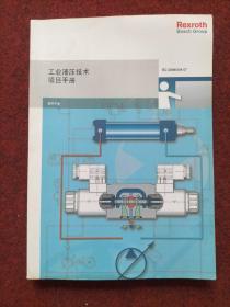 工业液压技术项目手册 教师手册
