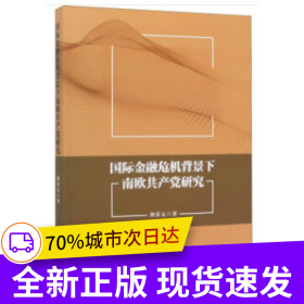 國際金融危機(jī)背景下南歐共產(chǎn)黨研究