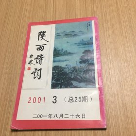 陕西诗词2001年3期总25期