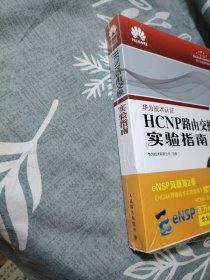 HCNP路由交换实验指南 修订版