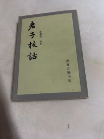 老子校诂