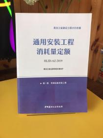 黑龙江省建设工程计价依据：通用安装工程消耗量定额 HLJD-AZ-2019（第一册：机械设备安装工程）