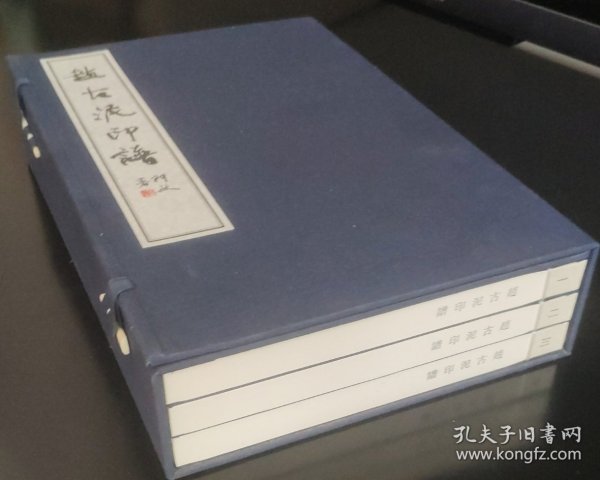 赵古泥印谱