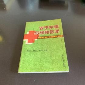 安宁护理与缓和医学