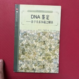 DNA鉴定：亲子关系争端之解决