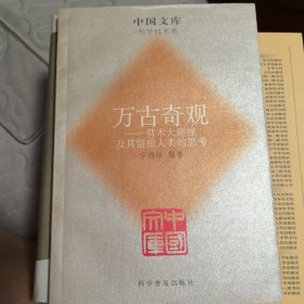 中国文库·万古奇观：彗木大碰撞及其留给人类的思考（2005年一版一印）