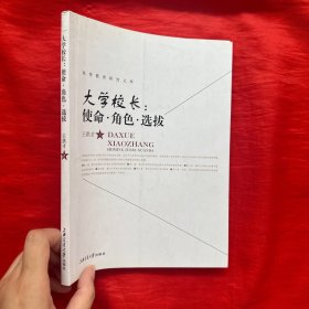 大学校长：使命·角色·选拔【16开】