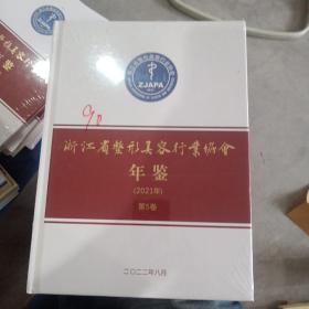 浙江省整形美容行业协会年鉴（2021年）第5卷