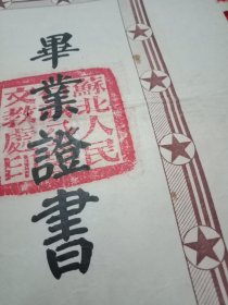 1952年苏北运河师范学校校长范季同、李觉民颁发的邳睢县王同学《三年制初师毕业证书》(此证39×32厘米，全彩印，上方印有毛主席像和五星红旗，内文为竖排版繁体字，盖有“苏北运河师范学校”及“校长范季同、李觉民”印章。它是运师历史的见证，值得收藏)