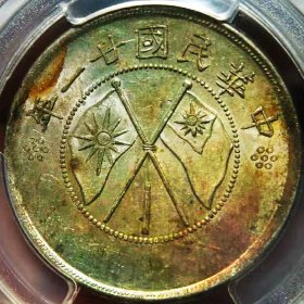 少见原味五彩包浆民国二十一年云南半圆双旗银元PCGS评级MS63收藏