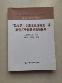 “马克思主义基本原理概论”课案例式专题教学（教师用书）