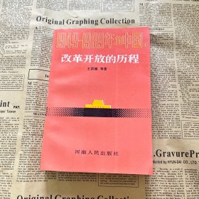 1949-1989年的中国 改革开放的历程