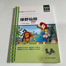 绿野仙踪（名师导读全解版无障碍阅读）/统编语文教材必读名著