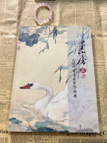 十墨山房·藏——近现代书画名家精品展