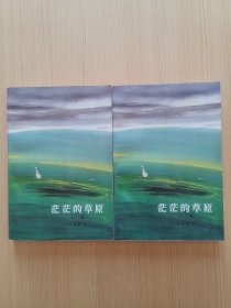 茫茫的草原 （全两册）