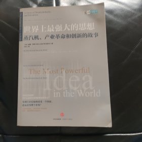 世界上最强大的思想：蒸汽机、产业革命和创新的故事