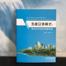 五维立体模式-城市经济规划创新实践