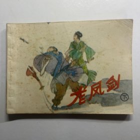 连环画 龙凤剑（下）