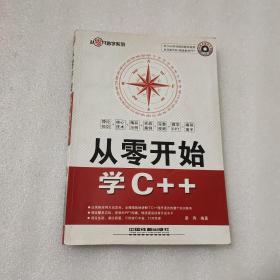 从零开始学C++（从零开始学系列）