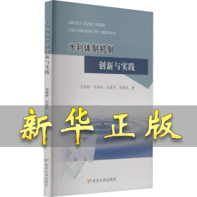 水利体制机制创新与实践 刘海娇 等 9787550929975 黄河水利出版社