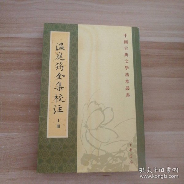 溫庭筠全集校注（全三冊）：温庭筠全集校注