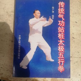 传统气功站桩太极五行拳