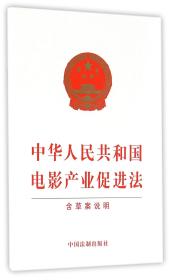 中华人民共和国电影产业促进法