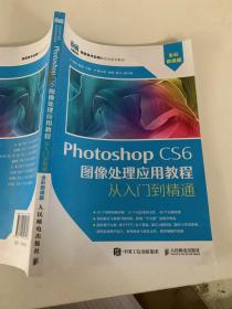 Photoshop CS6 图像处理应用教程（全彩微课版）