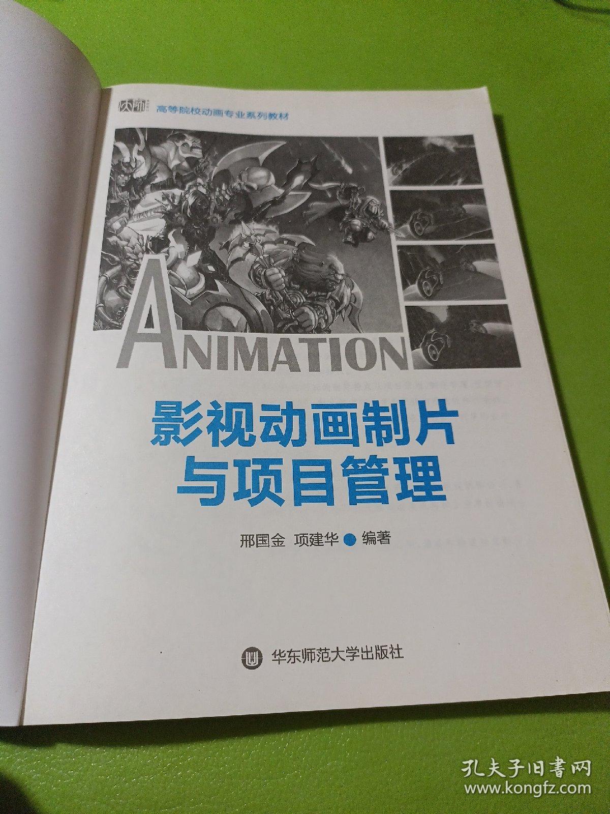 影视动画制片与项目管理/高等院校动画专业系列教材  如图现货速发