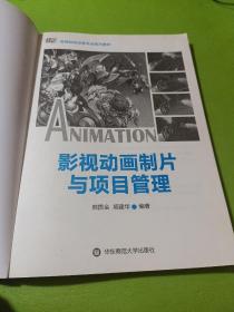 影视动画制片与项目管理/高等院校动画专业系列教材  如图现货速发