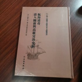 航海述奇：清入关前与高丽交涉史料