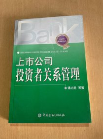 上市公司投资者关系管理（书边略泛黄）