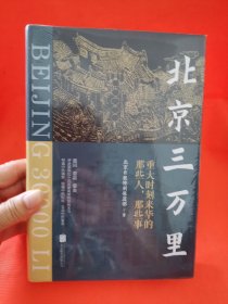 北京三万里（重回、重温、重走、重述破冰者眼中的“北京印象”，讲述那些比小说还要离奇的细枝末节）