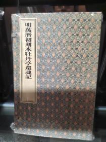 明富春堂新刻出像音注花栏南调西厢记（全2册）