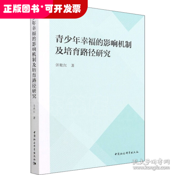 青少年幸福的影响机制及培育路径研究