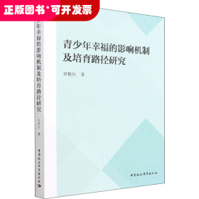 青少年幸福的影响机制及培育路径研究