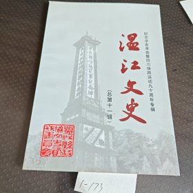 温,温江文史（总第十一辑）