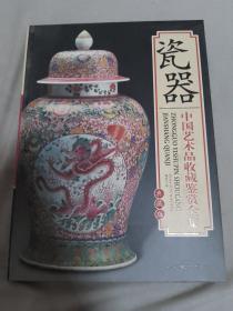 瓷器 中国艺术品收藏鉴赏全集：典藏版（上）.